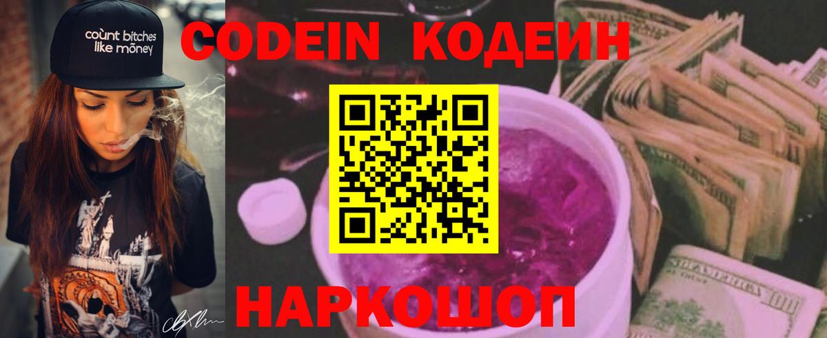 Codein напиток Lean (лин) Братск